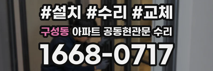 구성동 아파트 공동현관문 수리