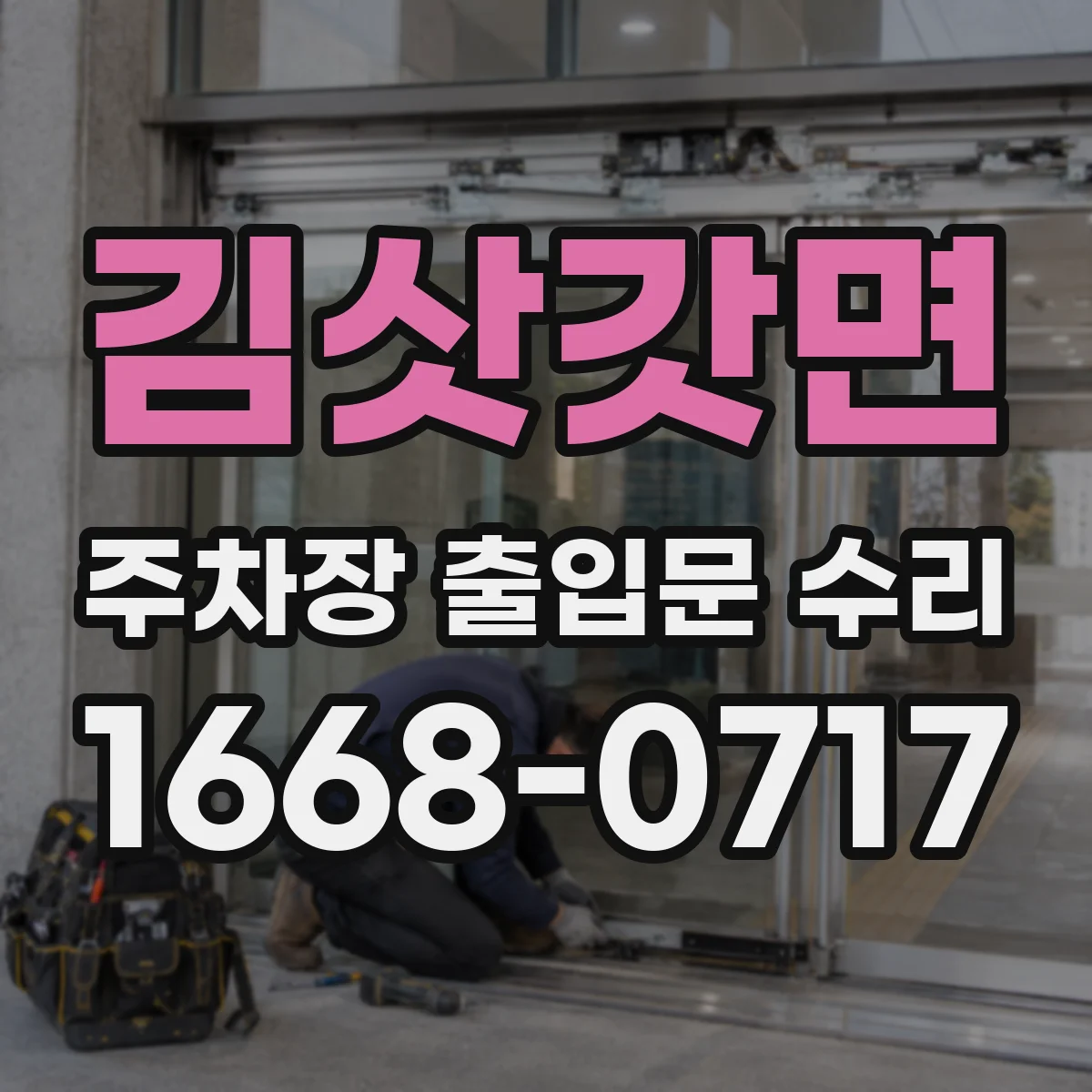 김삿갓면 주차장 출입문 수리