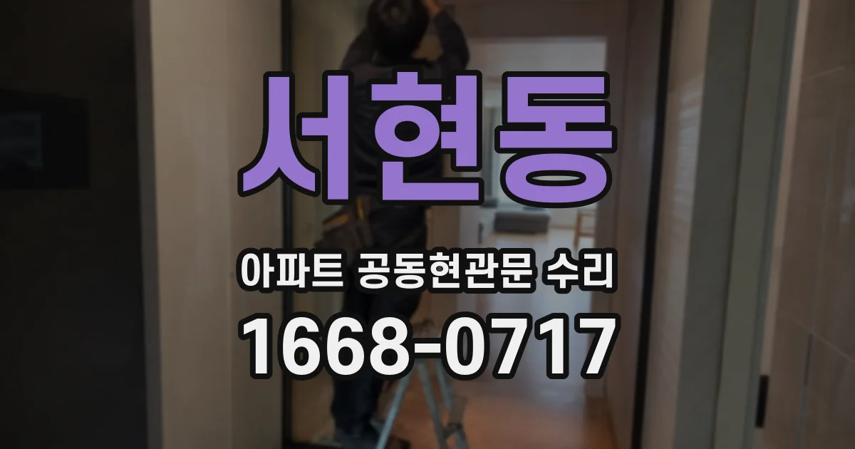 서현동 아파트 공동현관문 수리