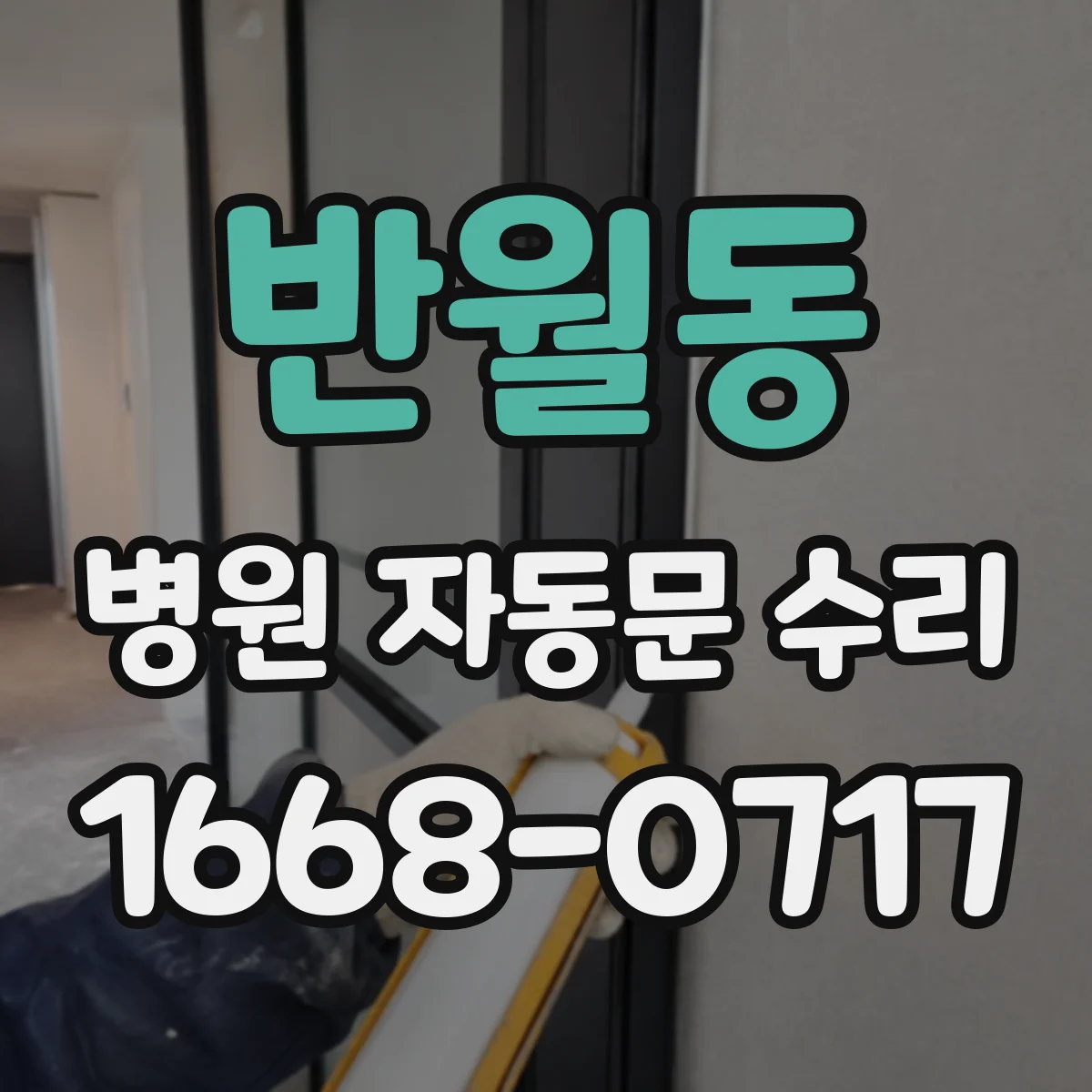반월동 병원 자동문 수리