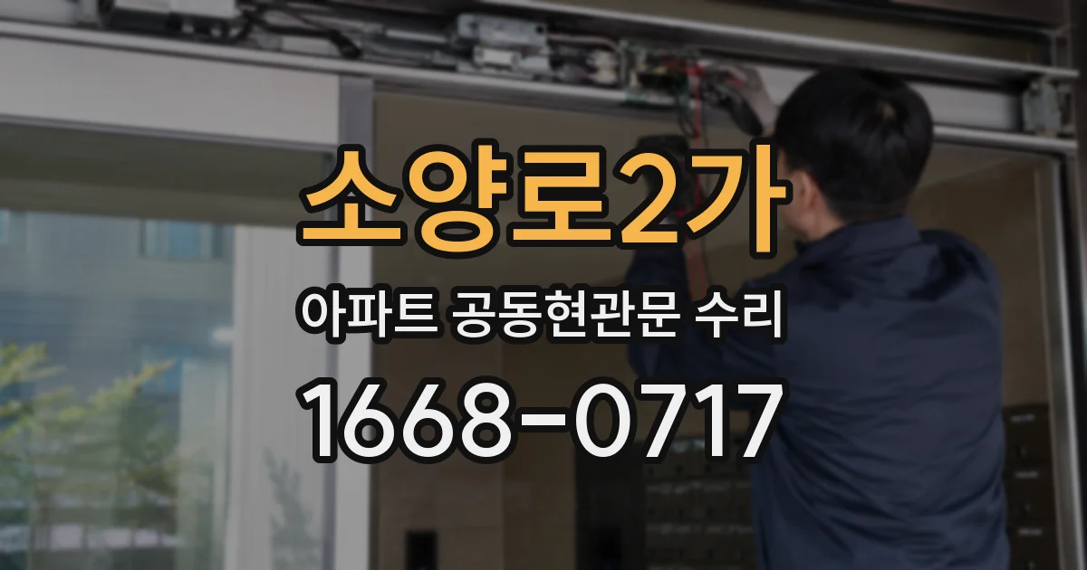소양로2가 아파트 공동현관문 수리