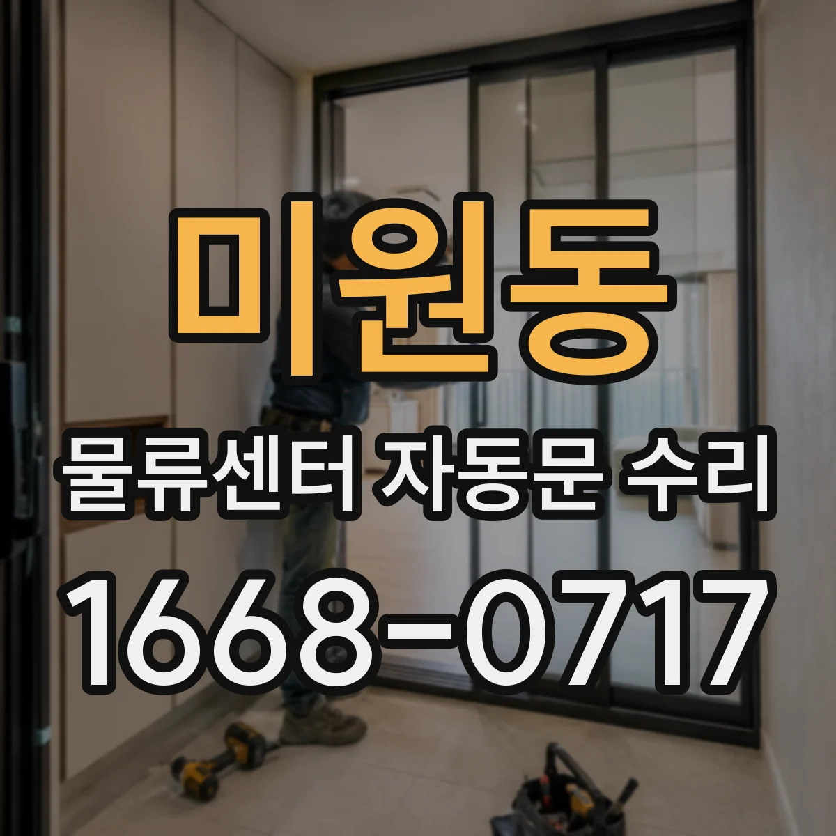 미원동 물류센터 자동문 수리 방수 성능 점검과 실링 보강 시공