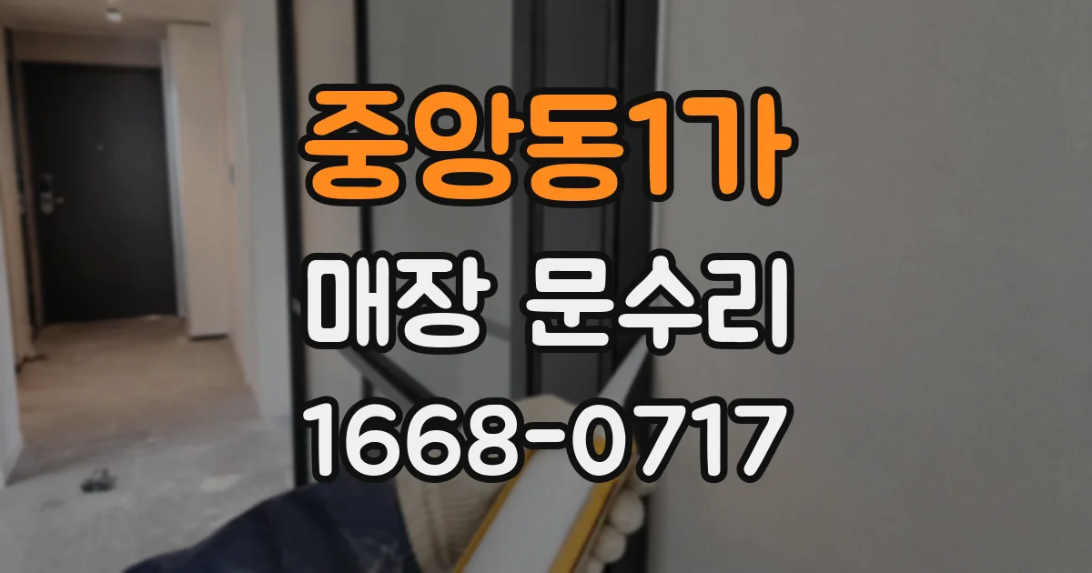 중앙동1가 매장 문수리