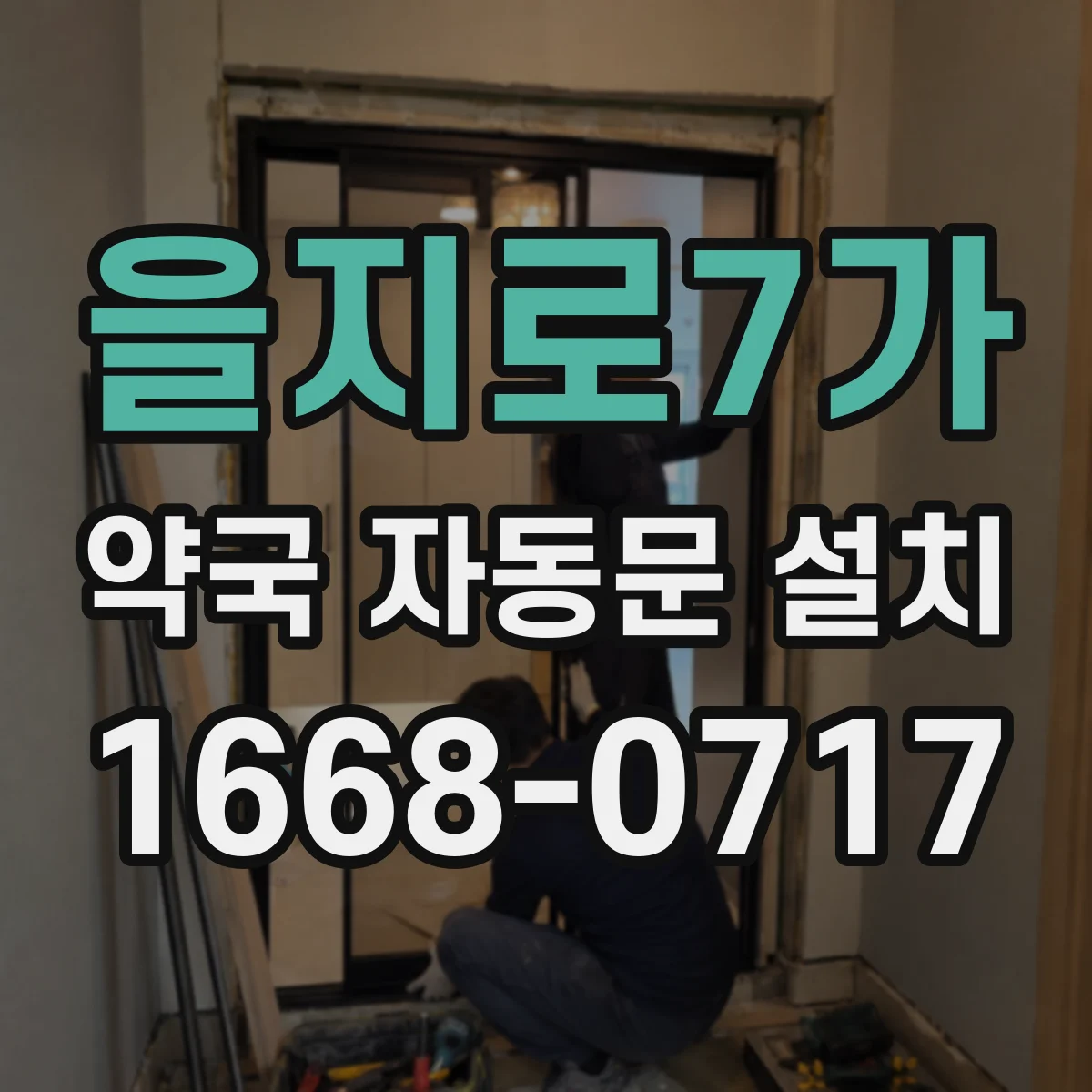 을지로7가 약국 자동문 설치