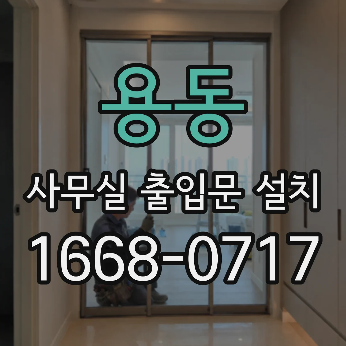 용동 사무실 출입문 설치