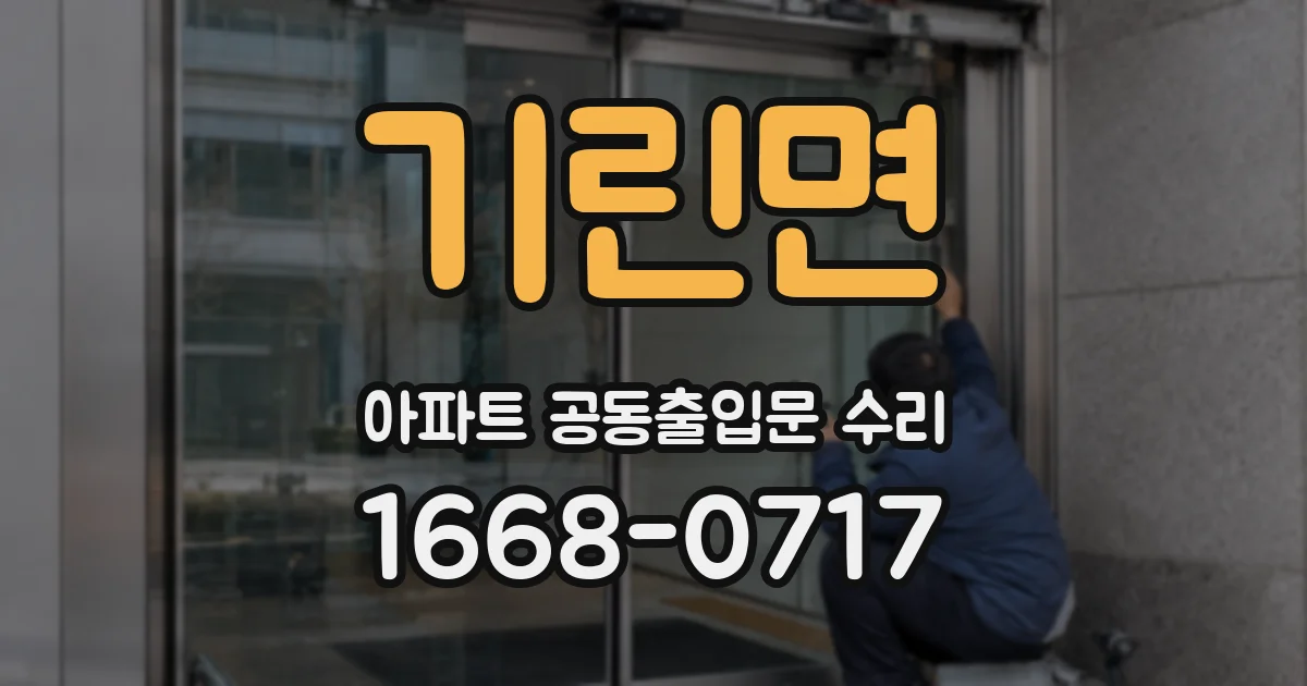 기린면 아파트 공동출입문 수리
