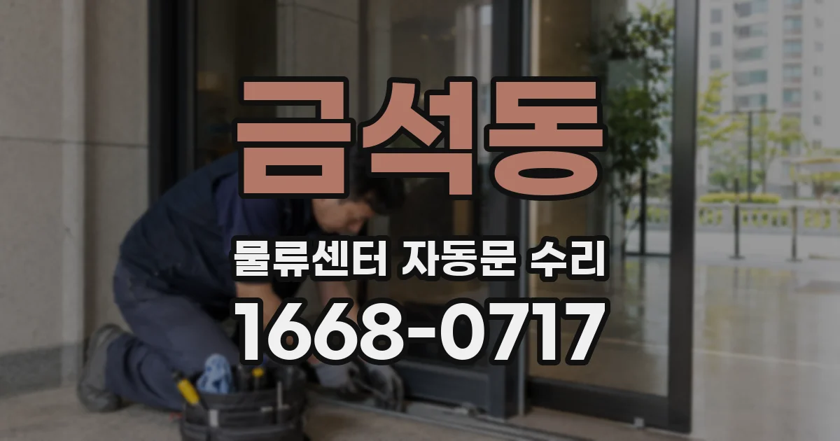금석동 물류센터 자동문 수리
