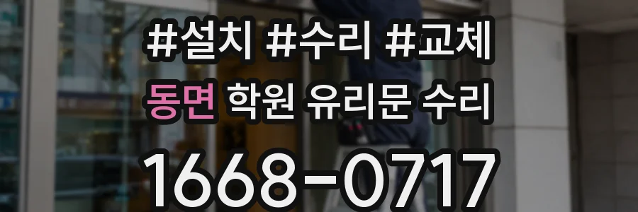 동면 학원 유리문 수리