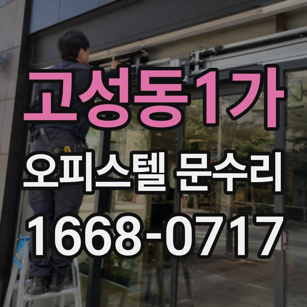 고성동1가 오피스텔 문수리