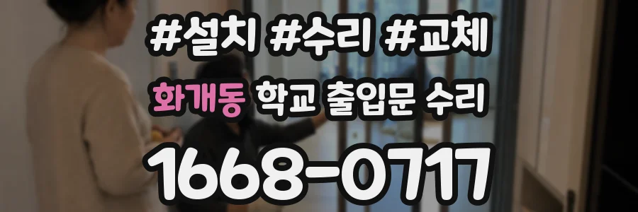 화개동 학교 출입문 수리