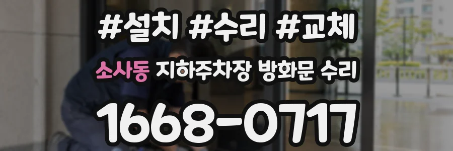 소사동 지하주차장 방화문 수리