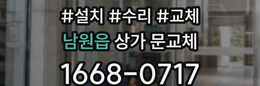 남원읍 상가 문교체