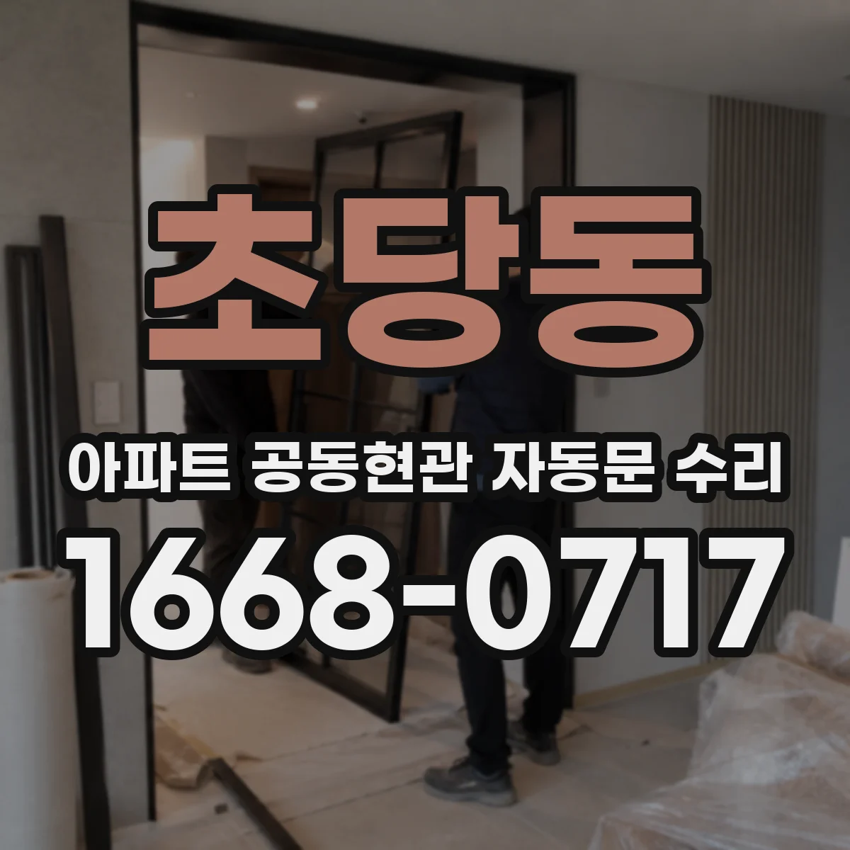 초당동 아파트 공동현관 자동문 수리