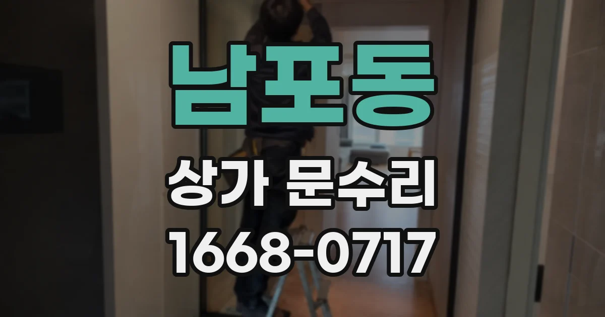 남포동 상가 문수리