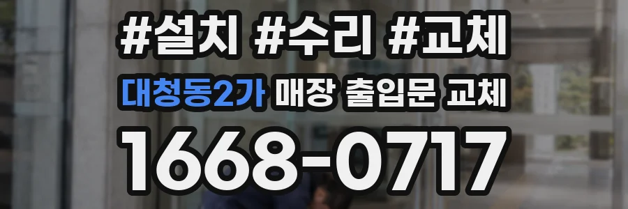 대청동2가 매장 출입문 교체