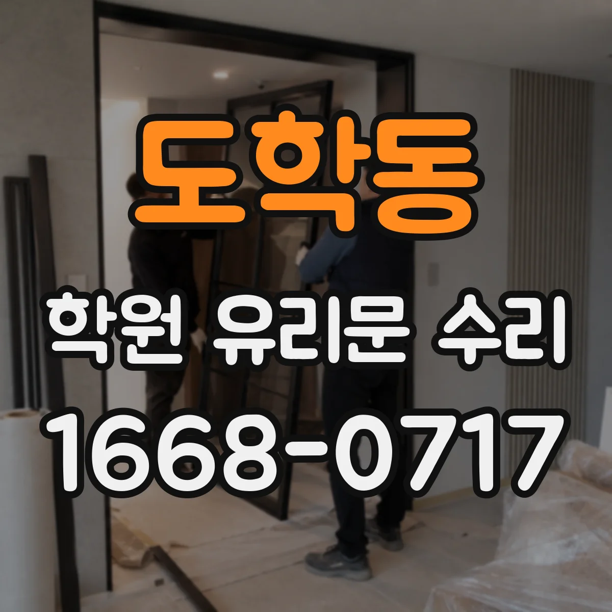 도학동 학원 유리문 수리