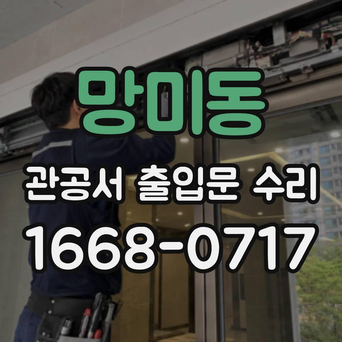 망미동 관공서 출입문 수리
