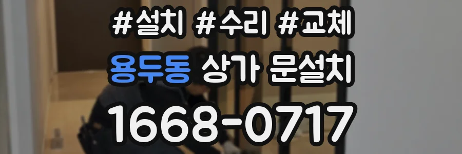 용두동 상가 문설치