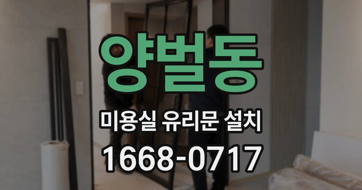 양벌동 미용실 유리문 설치