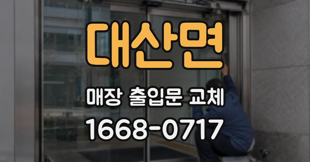 대산면 매장 출입문 교체