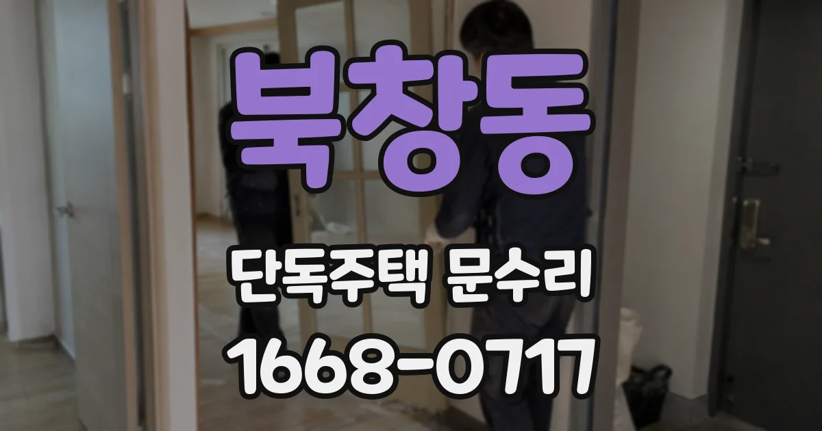 북창동 단독주택 문수리