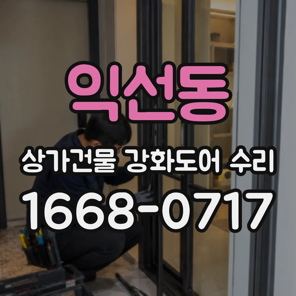 익선동 상가건물 강화도어 수리