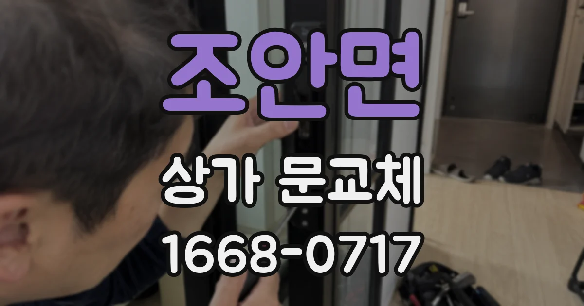 조안면 상가 문교체