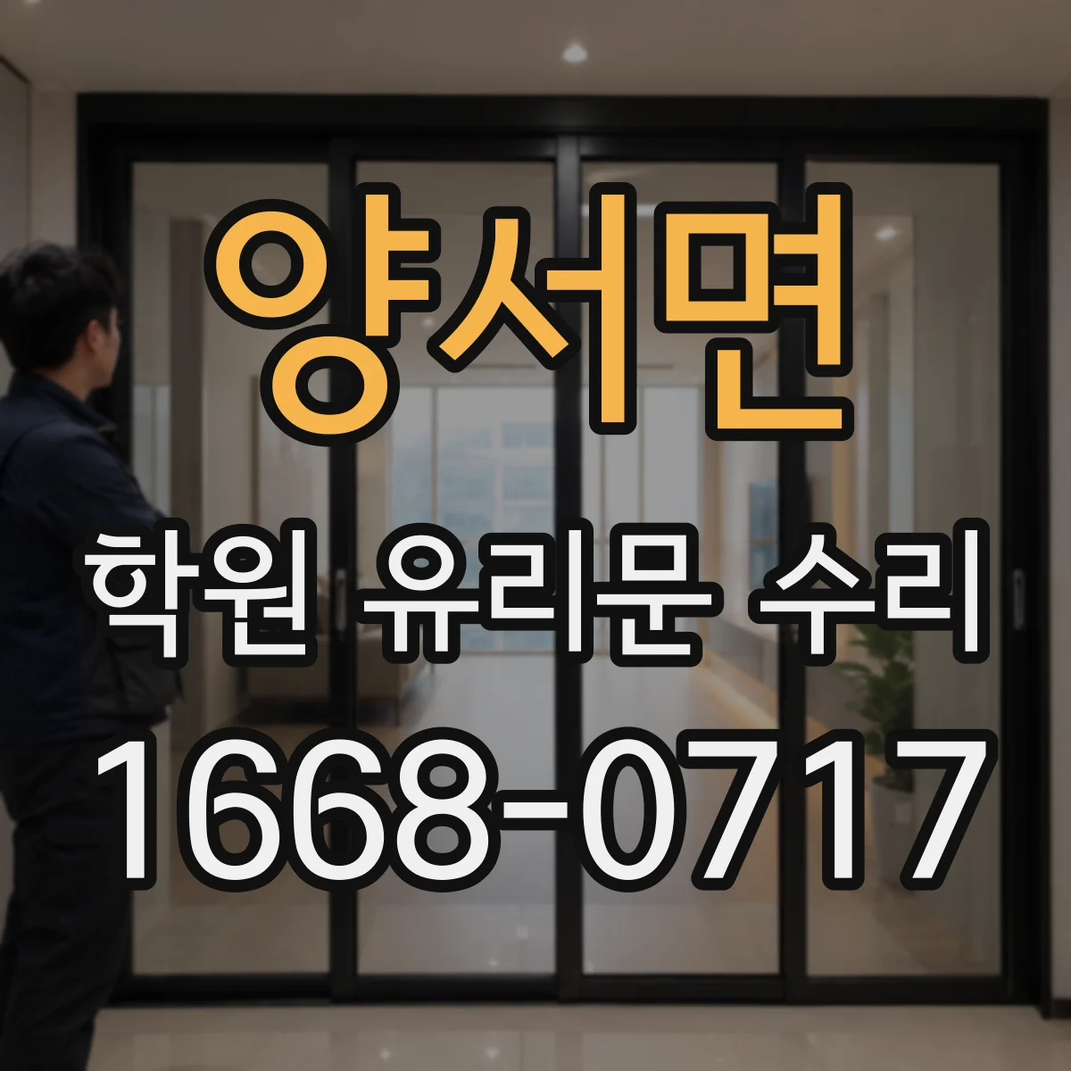 양서면 학원 유리문 수리