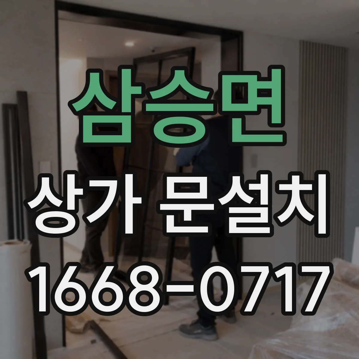 삼승면 상가 문설치