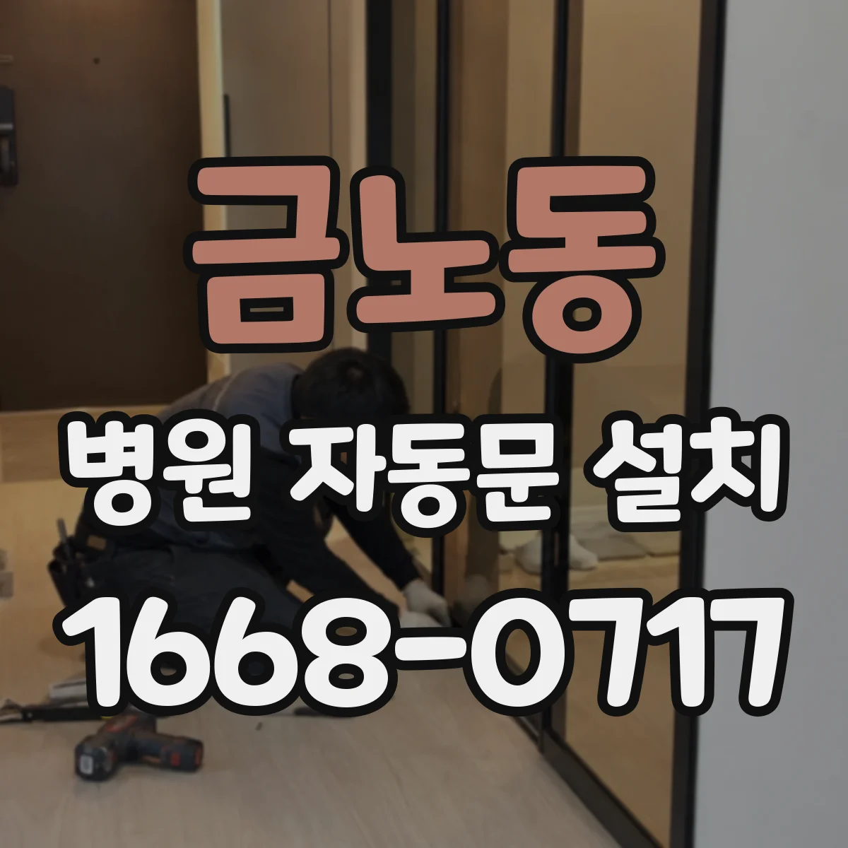 금노동 병원 자동문 설치