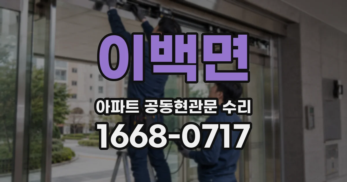 이백면 아파트 공동현관문 수리