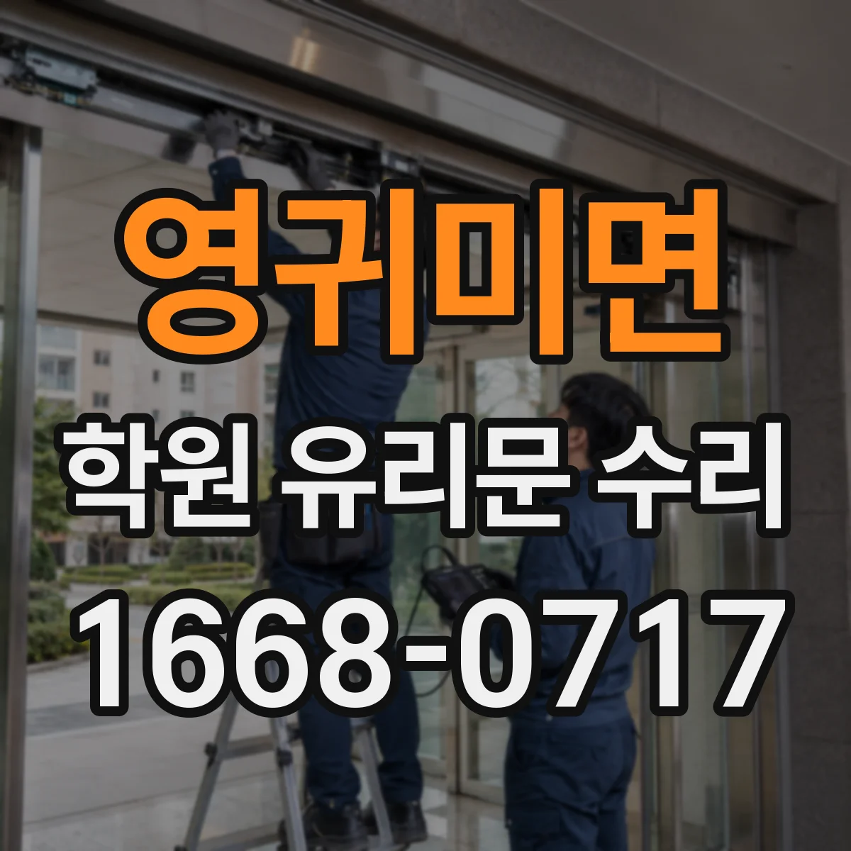 영귀미면 학원 유리문 수리