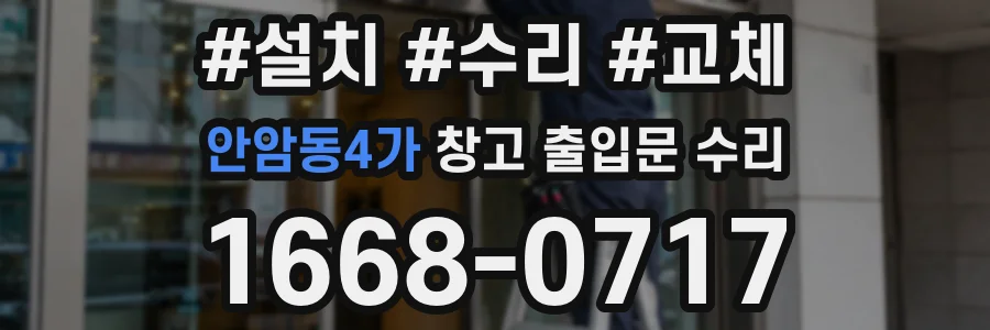안암동4가 창고 출입문 수리