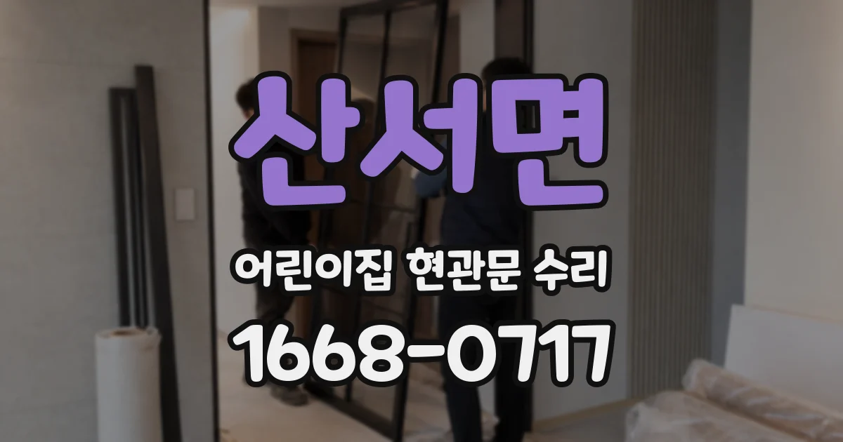 산서면 어린이집 현관문 수리