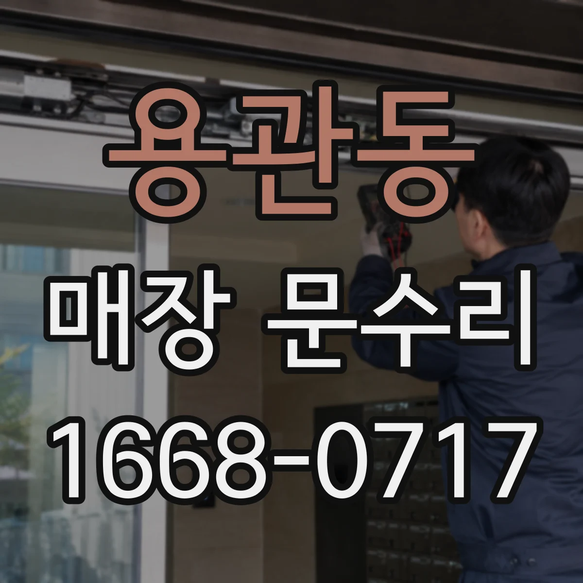 용관동 매장 문수리