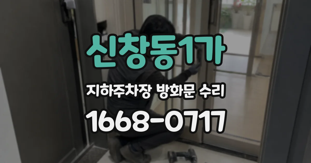 신창동1가 지하주차장 방화문 수리
