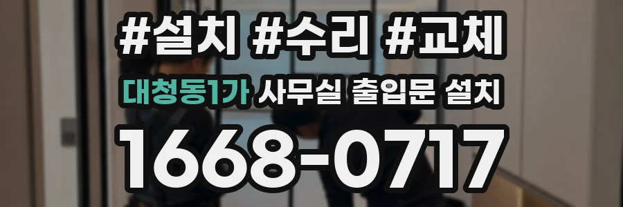 대청동1가 사무실 출입문 설치
