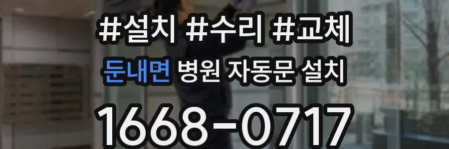 둔내면 병원 자동문 설치