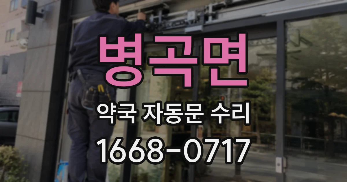 병곡면 약국 자동문 수리