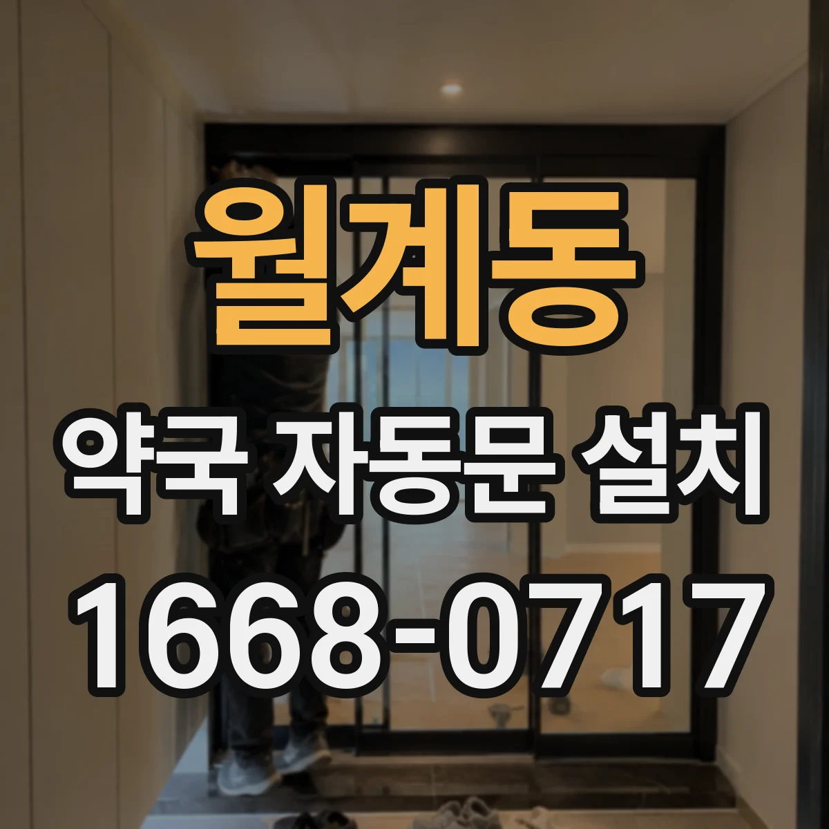 월계동 약국 자동문 설치