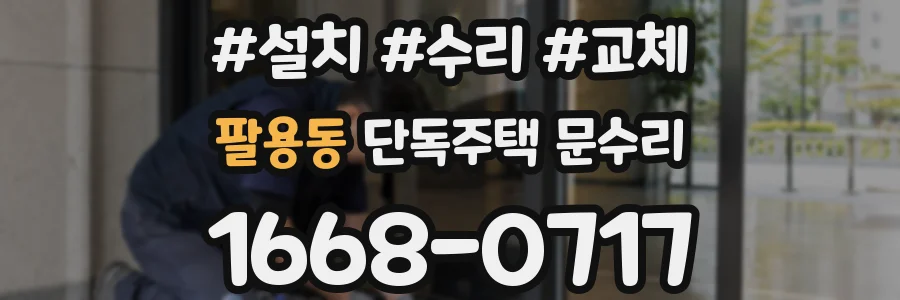 팔용동 단독주택 문수리