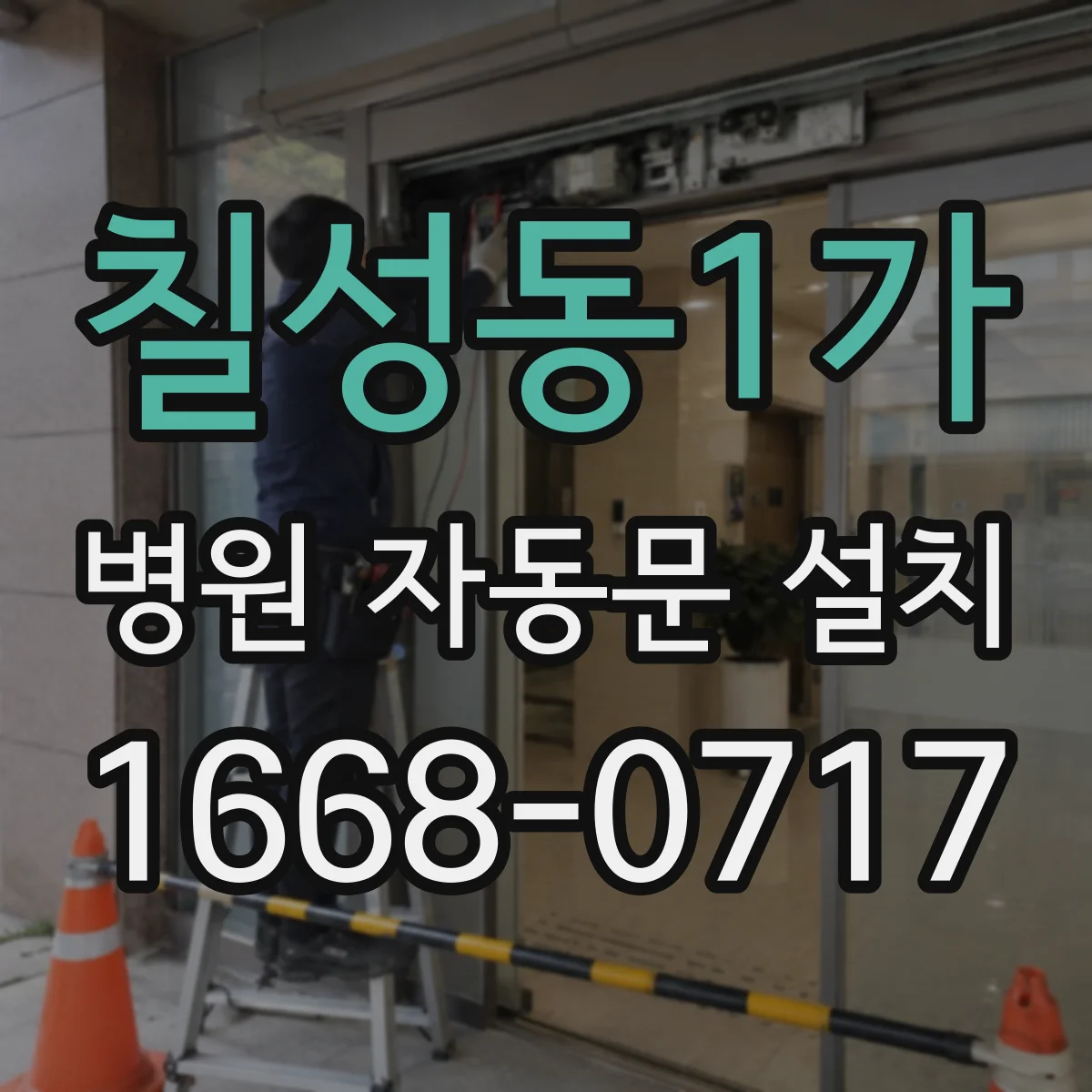 칠성동1가 병원 자동문 설치