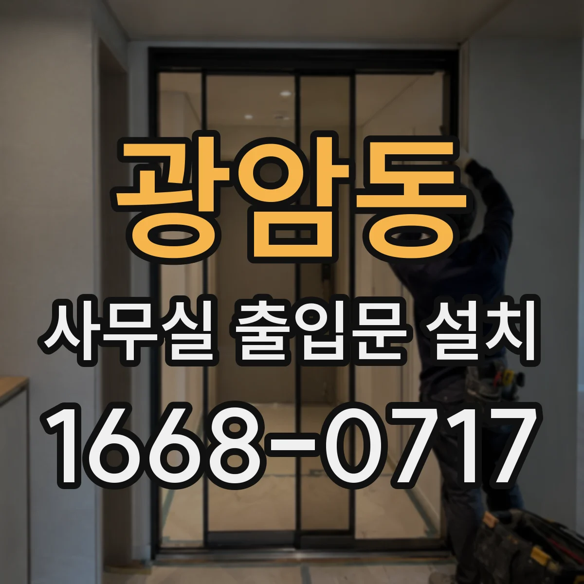 광암동 사무실 출입문 설치