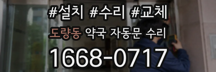 도량동 약국 자동문 수리