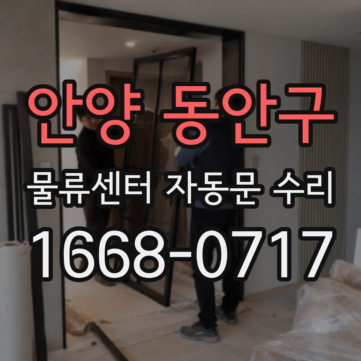안양 동안구 물류센터 자동문 수리
