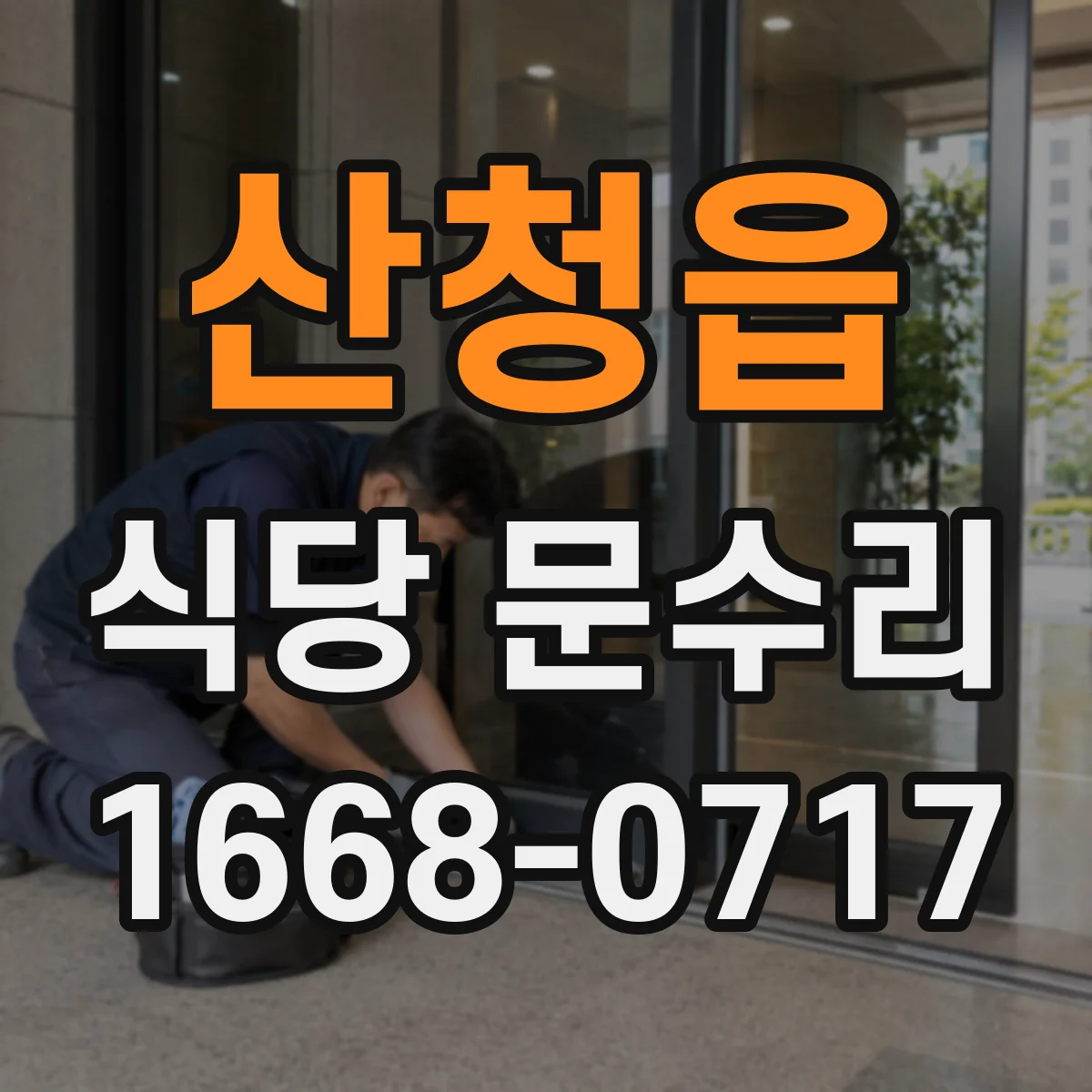 산청읍 식당 문수리