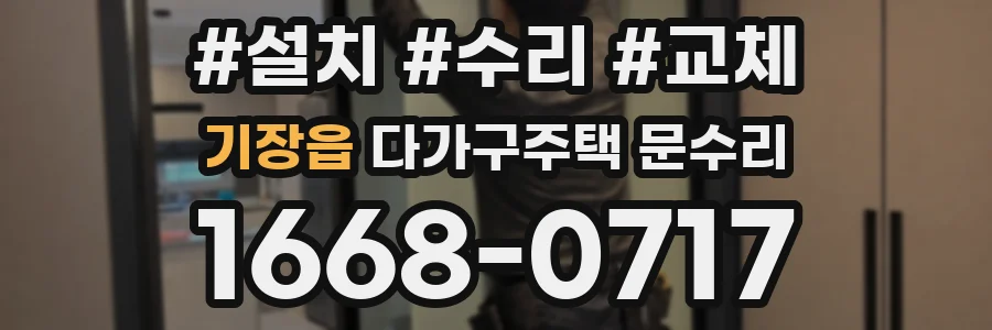 기장읍 다가구주택 문수리