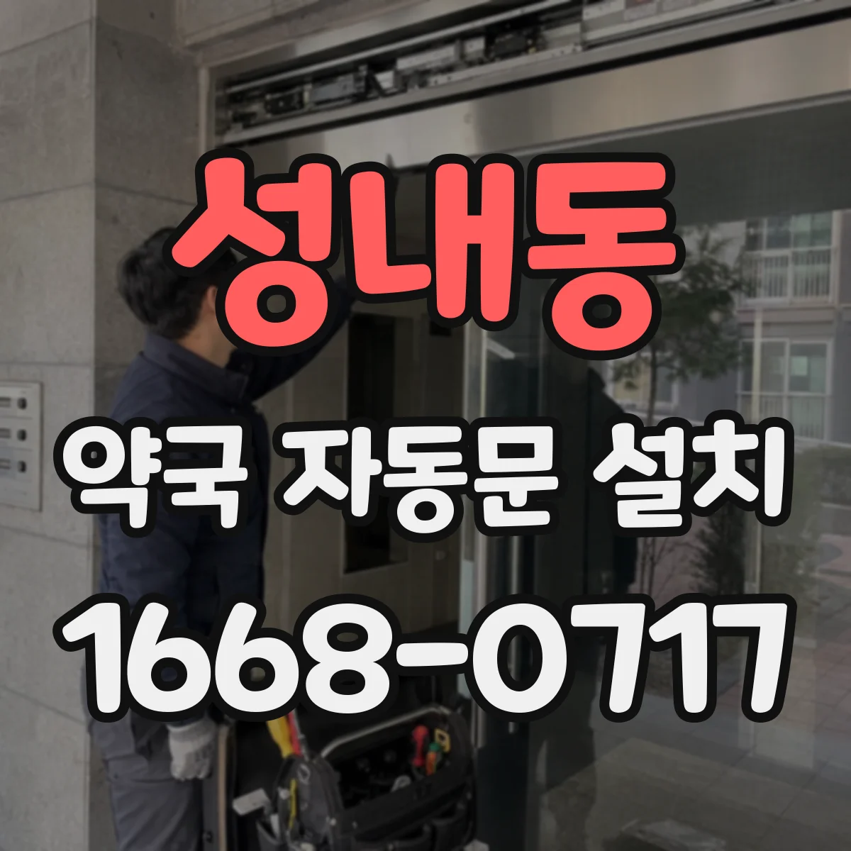 성내동 약국 자동문 설치