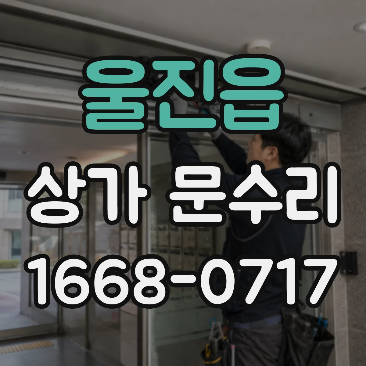 울진읍 상가 문수리