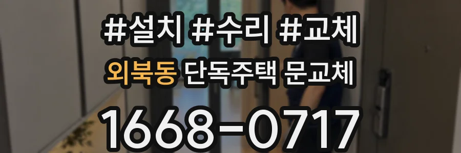 외북동 단독주택 문교체